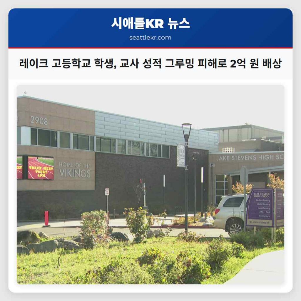 레이크 고등학교 학생, 교사 성적 그루밍 피해로 2억 원 배상
