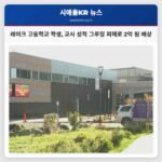 레이크 고등학교 학생 교사 성적 그루밍 피해로 2억 원 배상
