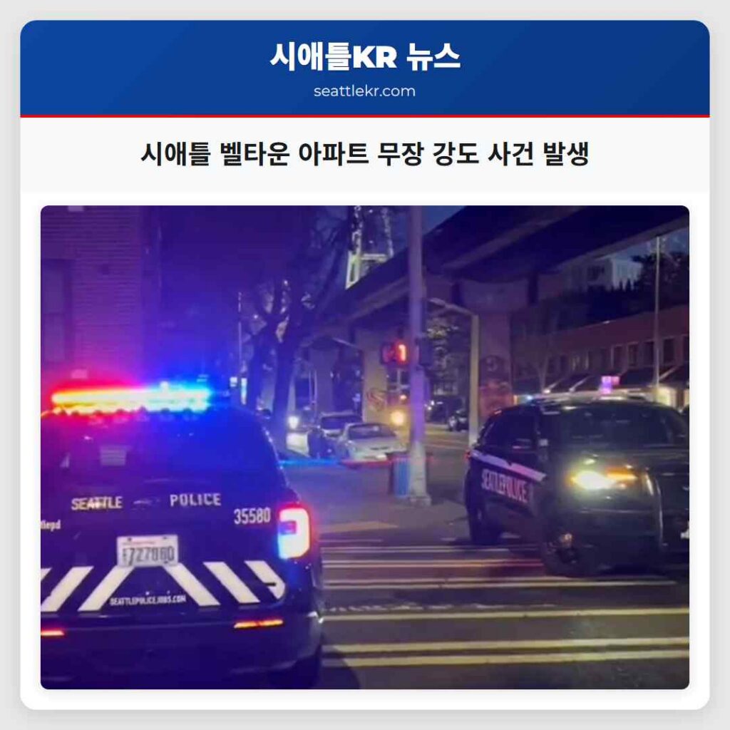 시애틀 벨타운 아파트 무장 강도 사건 발생