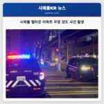 시애틀 벨타운 아파트서 무장 강도 사건 발생… 1명 머리 총격 피해