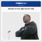 파킨슨병 극복 코치 블룸스틴의 축구 열정