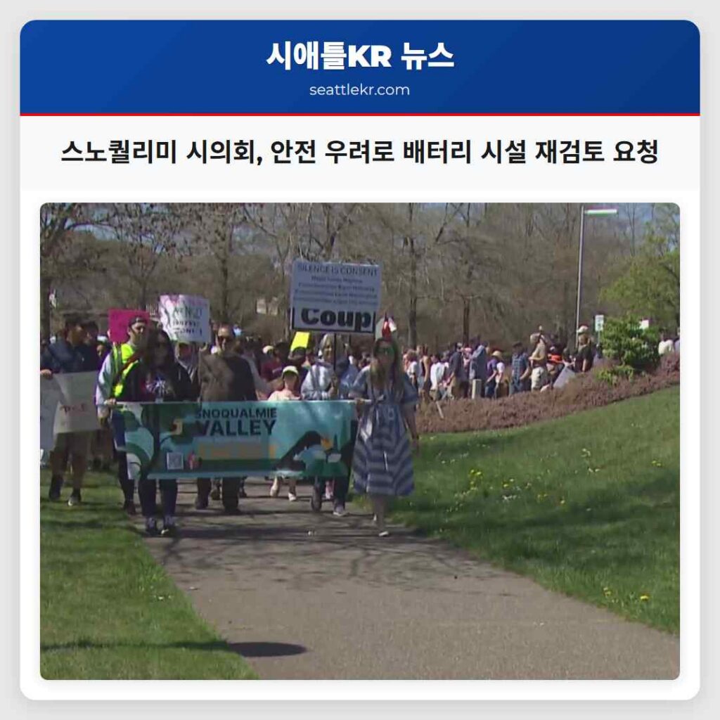 스노퀄리미 시의회, 안전 우려로 배터리 시설 재검토 요청