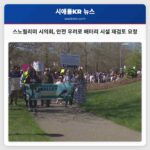 스노퀄리미 시의회 안전 우려로 배터리 시설 재검토 요청