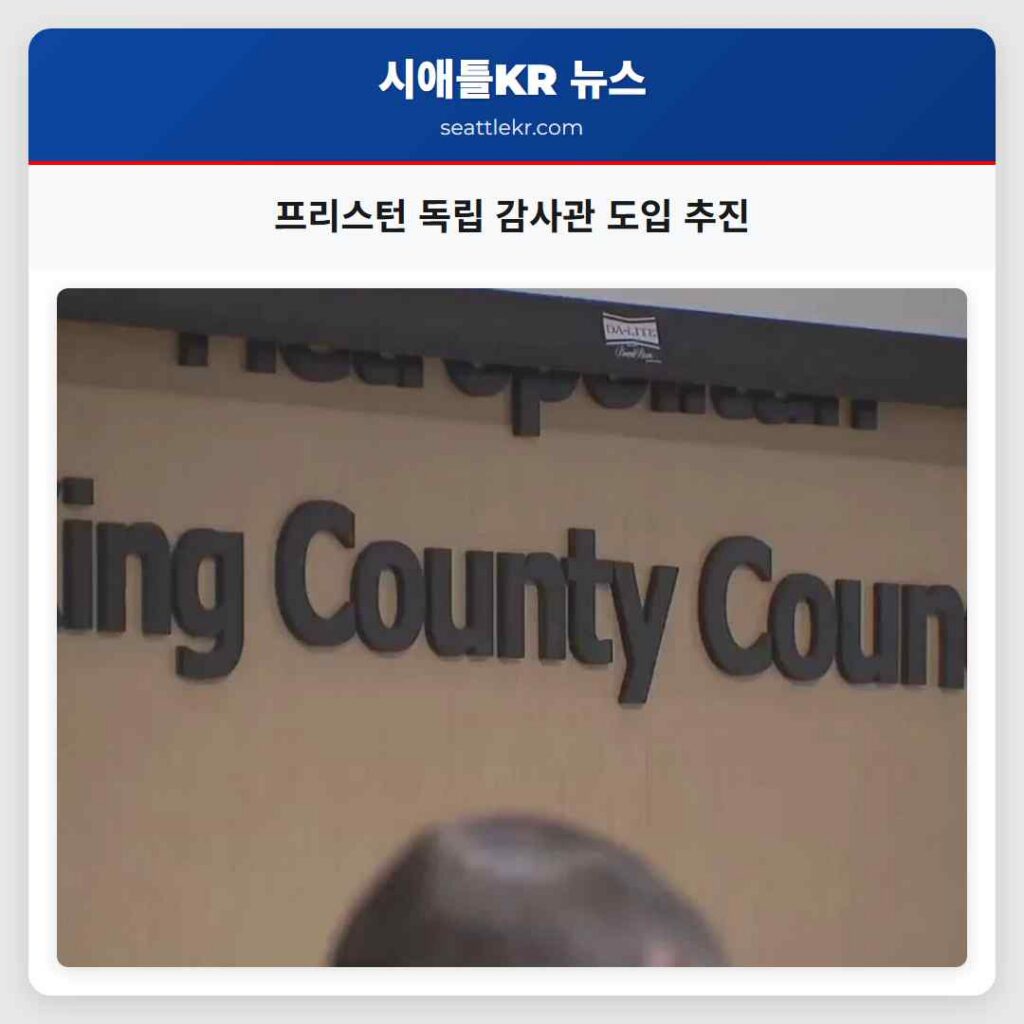 프리스턴 독립 감사관 도입 추진