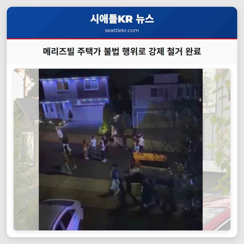 메리즈빌 주택가 불법 행위로 강제 철거 완료