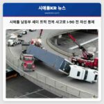 시애틀 남동부 4th 애비뉴서 세미 트럭 전복 사고로 동쪽 I-90 전 차선 통제 중
