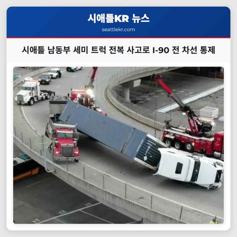 시애틀 남동부 4th 애비뉴서 세미 트럭 전복 사고로 동쪽 I-90 전 차선 통제 중