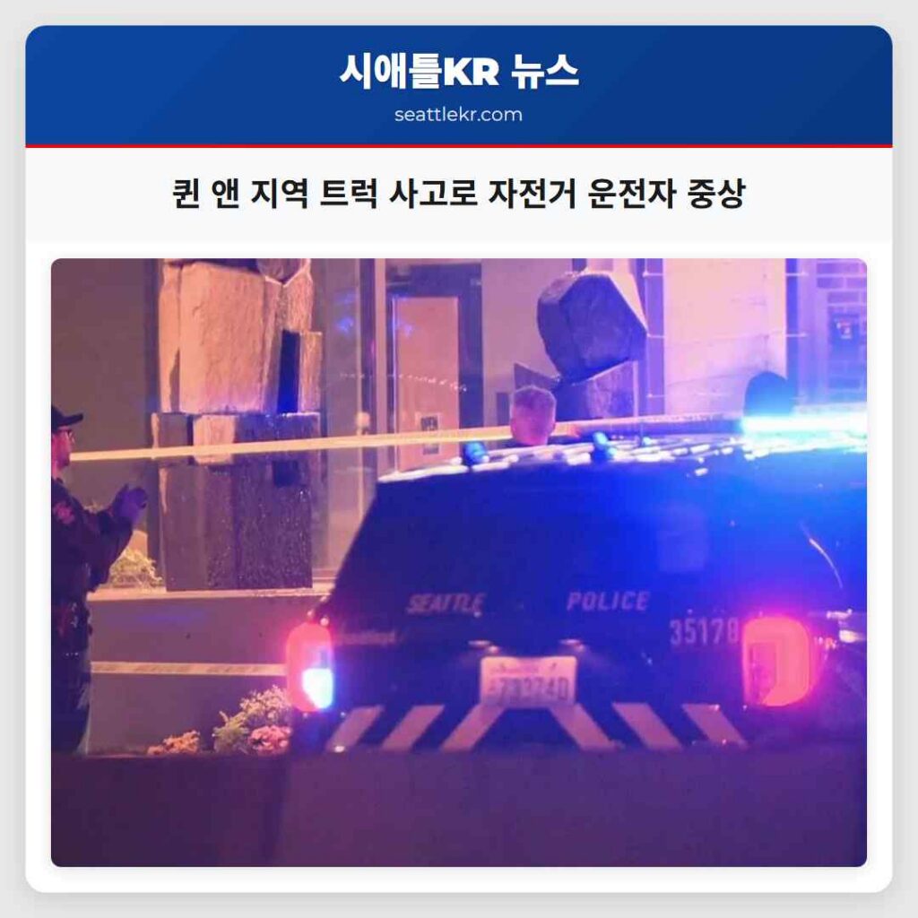 퀸 앤 지역 트럭 사고로 자전거 운전자 중상