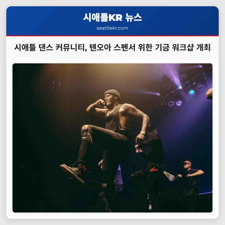 시애틀 댄스 커뮤니티 댄서 텐오아 스펜서를 위한 따뜻한 마음의 기금 마련 워크샵 개최
