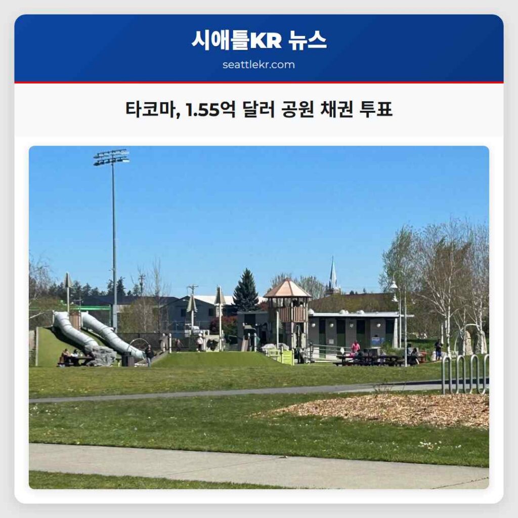 타코마, 1.55억 달러 공원 채권 투표