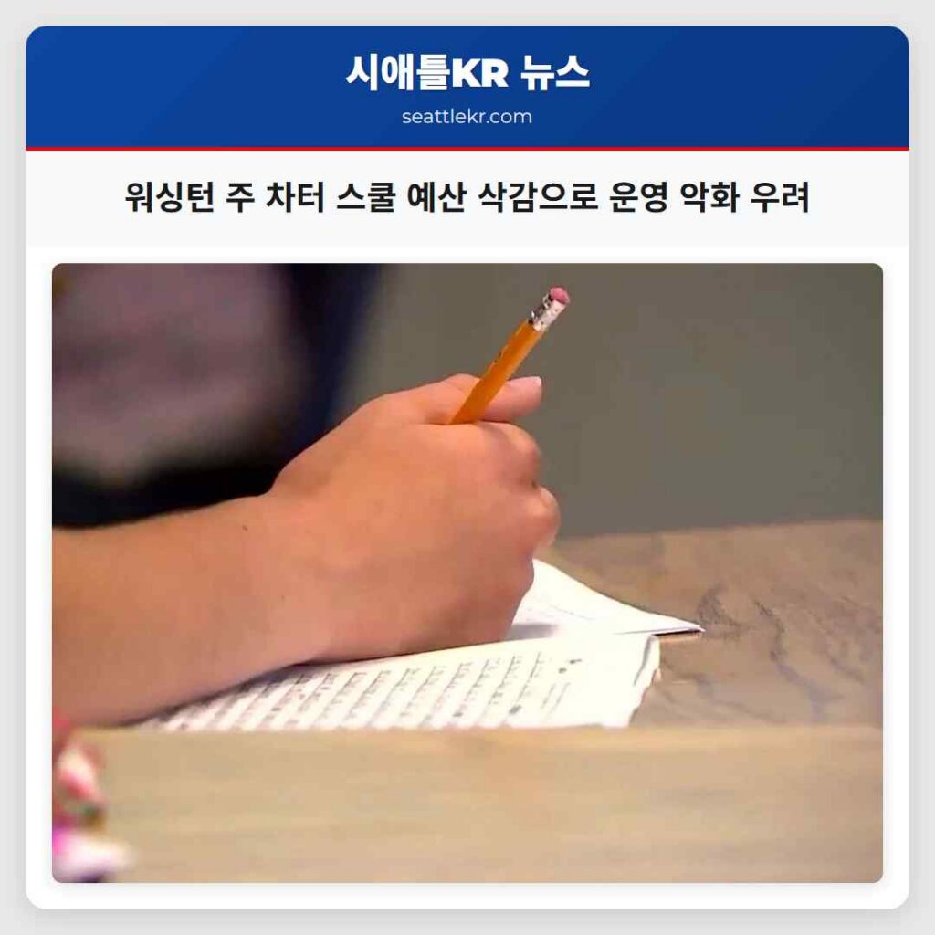 워싱턴 주 차터 스쿨 예산 삭감으로 운영 악화 우려