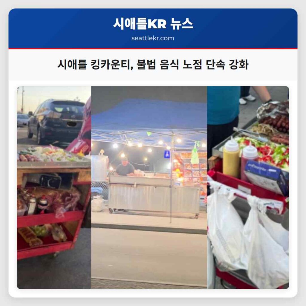 시애틀 킹카운티, 불법 음식 노점 단속 강화
