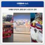 시애틀 킹카운티 위생 문제 야기 불법 음식 노점 단속 강화