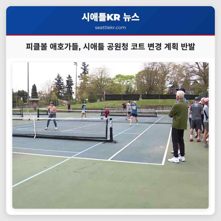피클볼 애호가들 시애틀 공원청 코트 변경 계획 반발