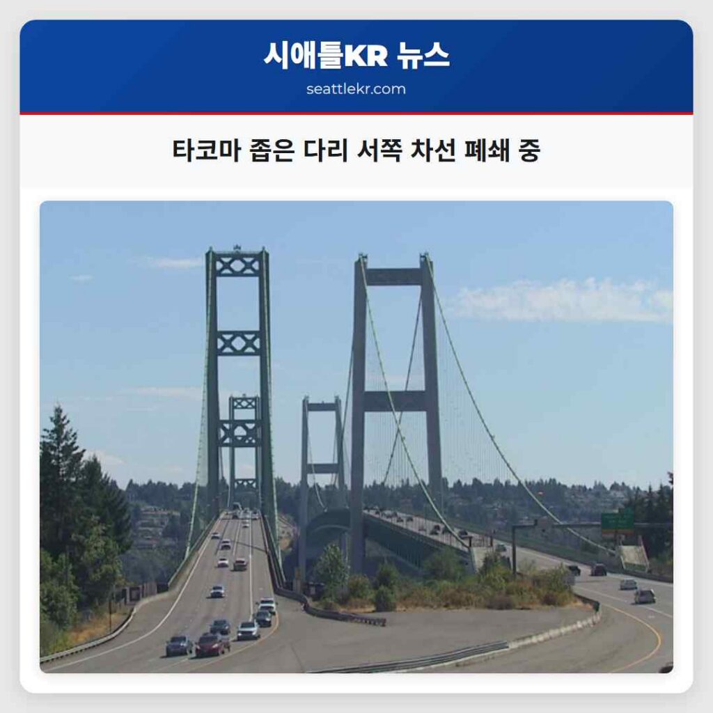 타코마 좁은 다리 서쪽 차선 폐쇄 중