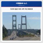 타코마 좁은 다리 서쪽 차선 폐쇄 중