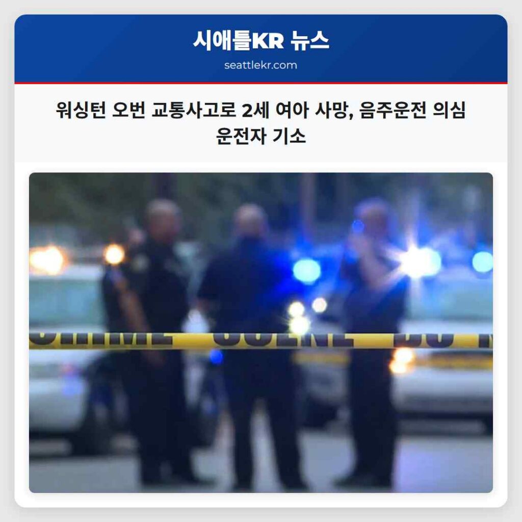 워싱턴 오번 교통사고로 2세 여아 사망, 음주운전 의심 운전자 기소