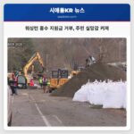 워싱턴 홍수 지원금 거부 주민 실망감 커져