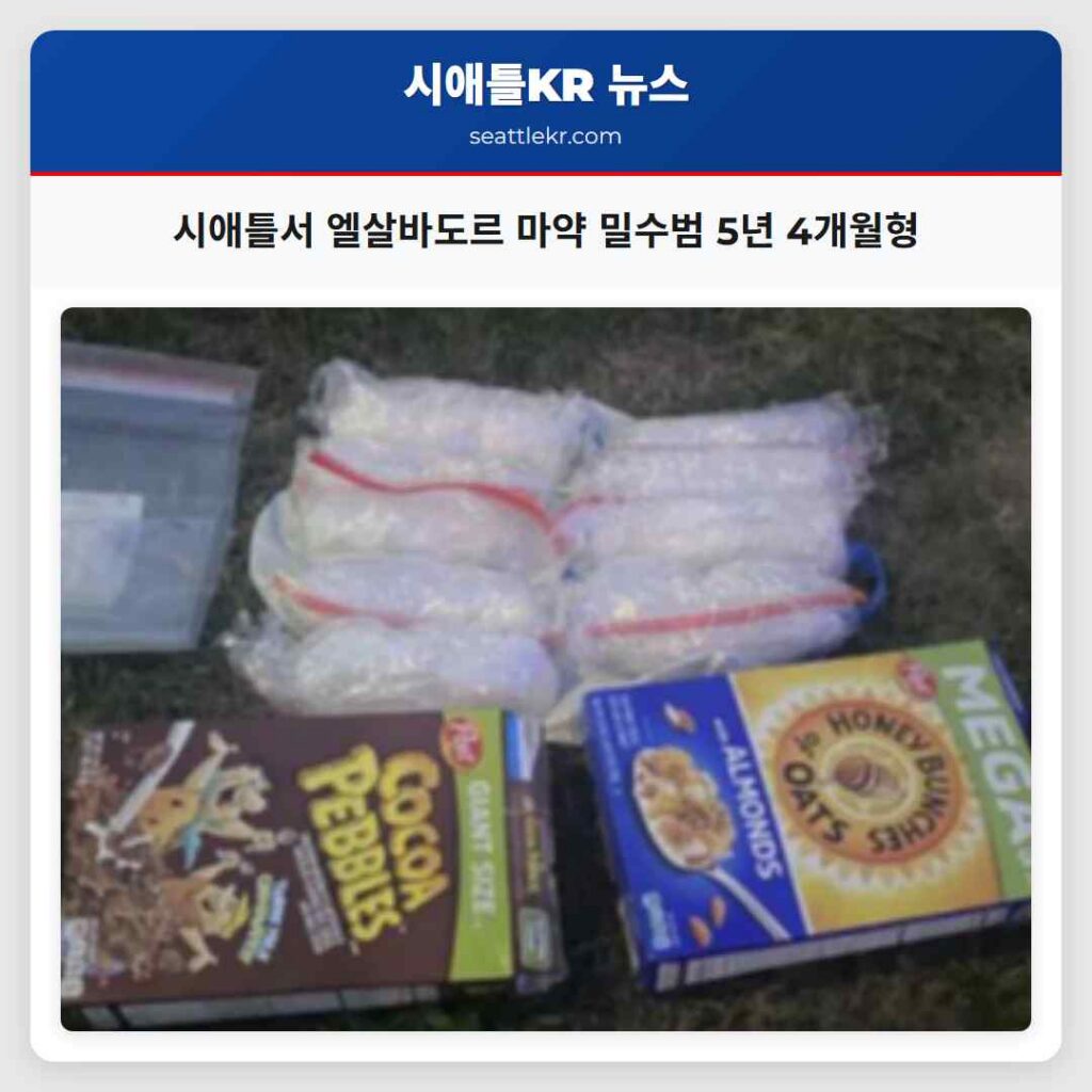 시애틀서 엘살바도르 마약 밀수범 5년 4개월형