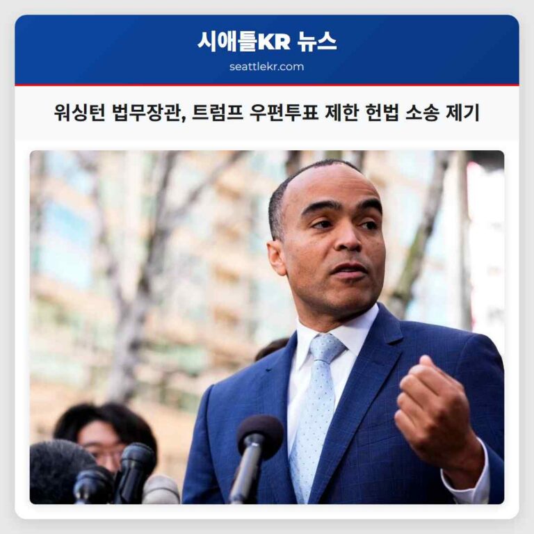 워싱턴 법무장관 트럼프 우편투표 제한 명령에 헌법 수호 소송 제기