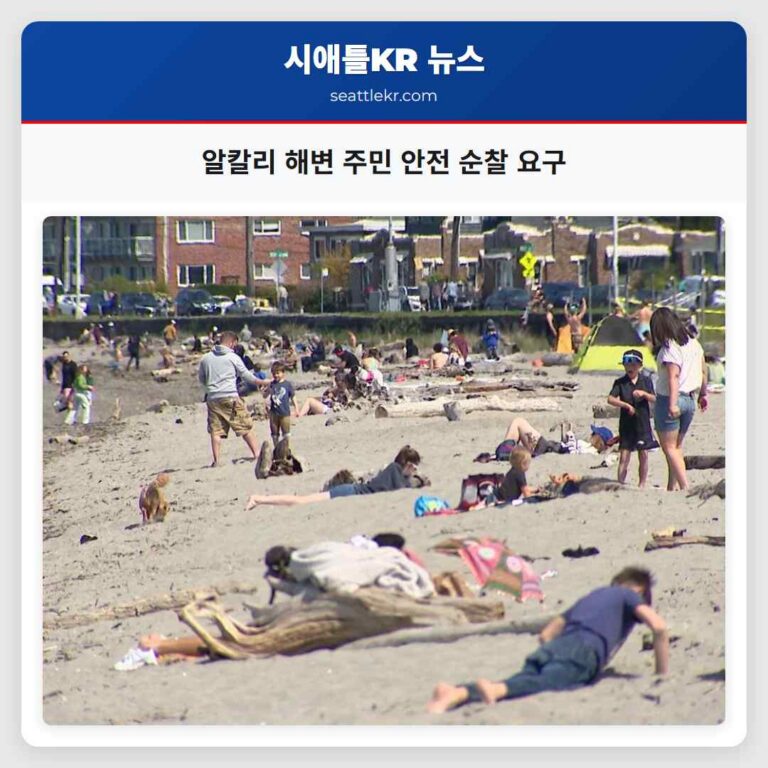 알칼리 해변 주민 안전 순찰 요구