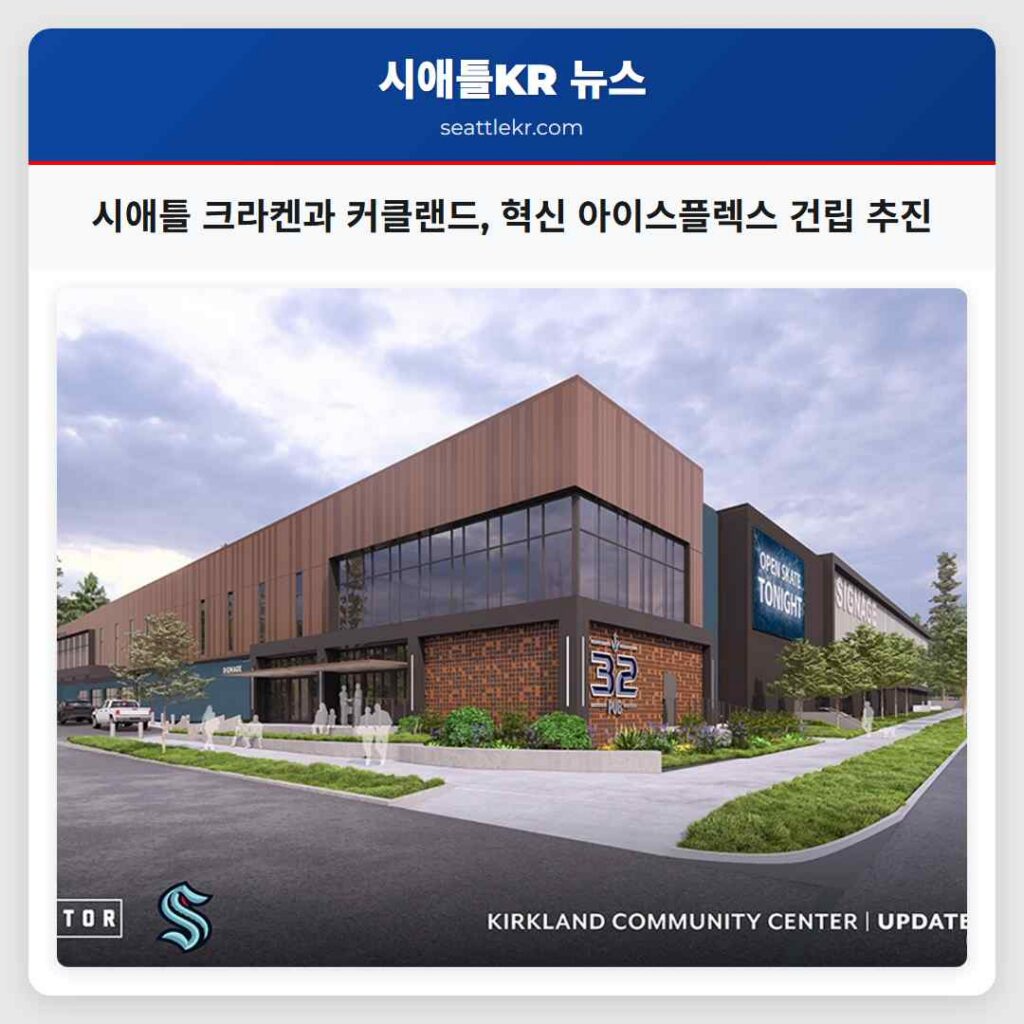 시애틀 크라켄과 커클랜드, 혁신 아이스플렉스 건립 추진