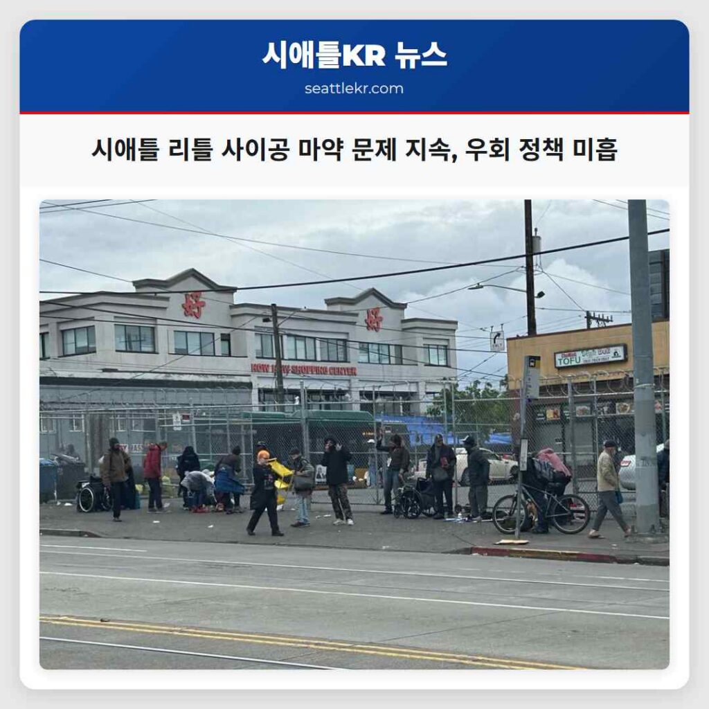 시애틀 리틀 사이공 마약 문제 지속, 우회 정책 미흡