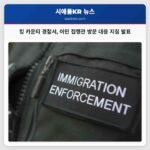 킹 카운티 경찰서 이민 집행관 방문 대응 지침 발표