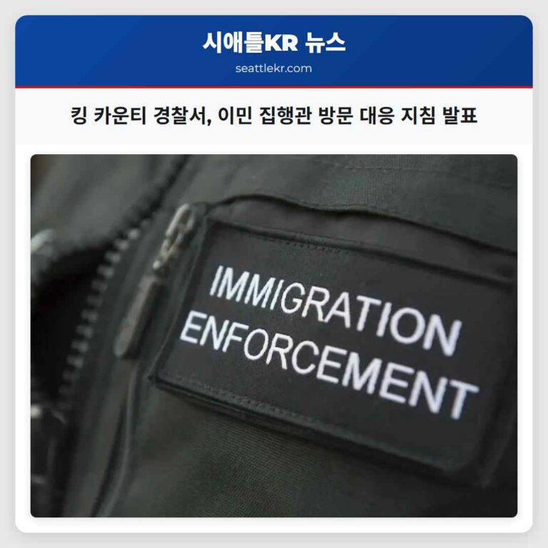 킹 카운티 경찰서 이민 집행관 방문 대응 지침 발표