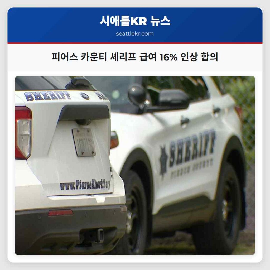 피어스 카운티 셰리프 급여 16% 인상 합의