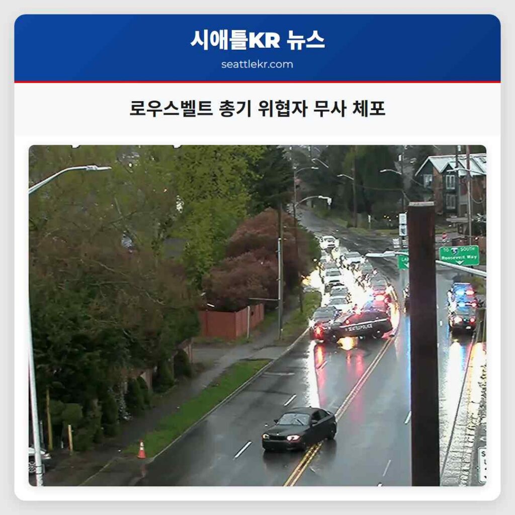 로우스벨트 총기 위협자 무사 체포