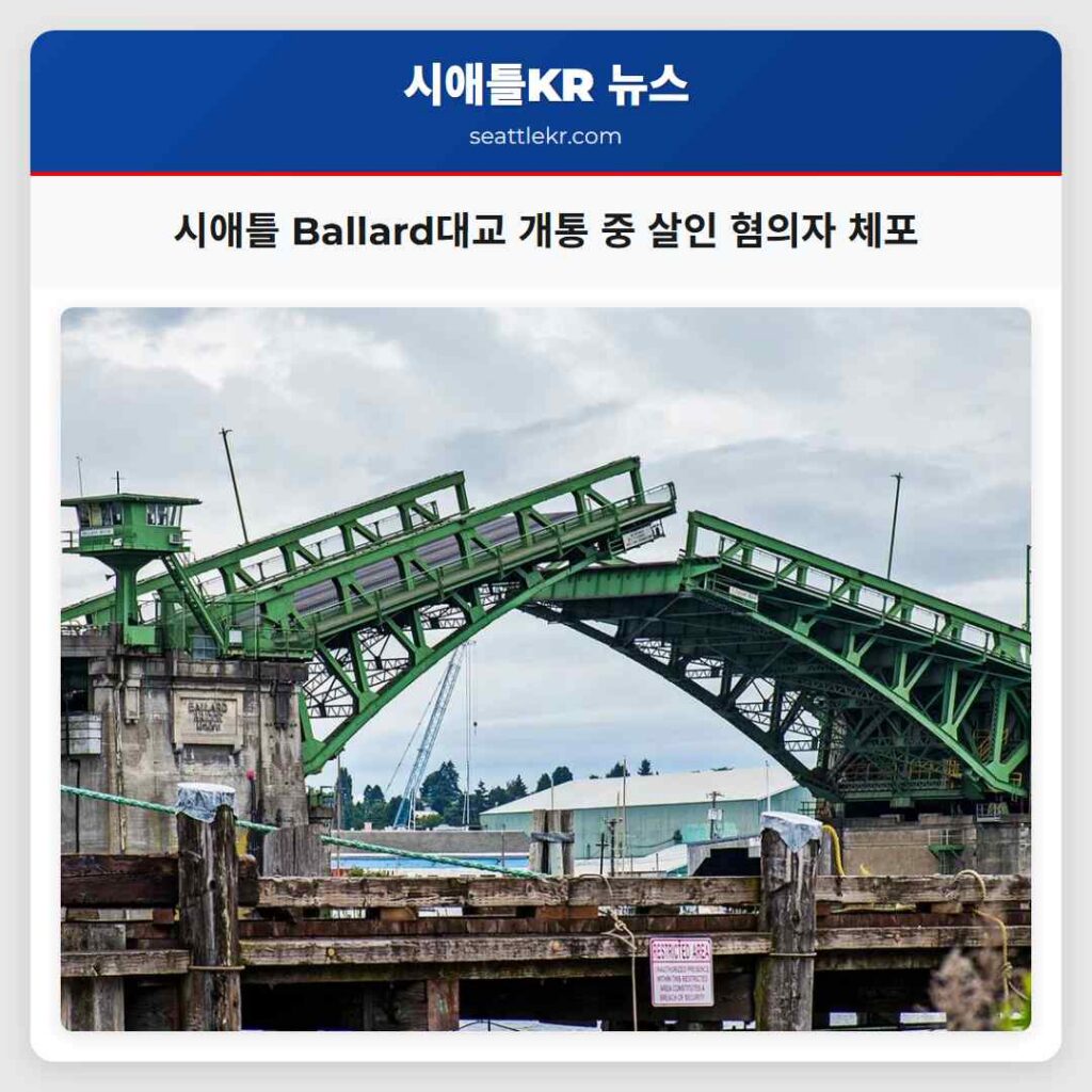 시애틀 Ballard대교 개통 중 살인 혐의자 체포