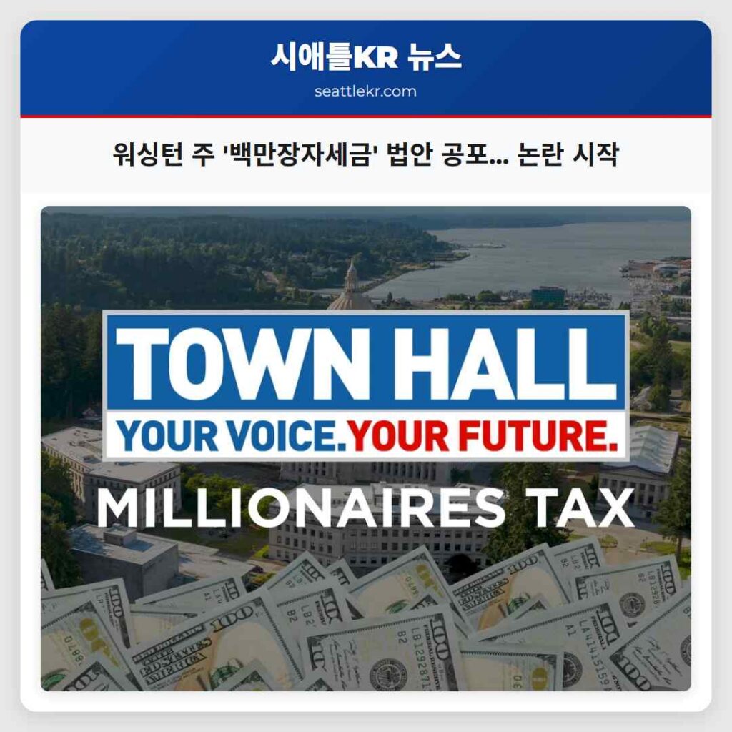워싱턴 주 '백만장자세금' 법안 공포... 논란 시작