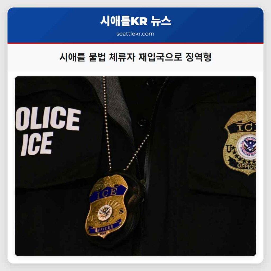 시애틀 불법 체류자 재입국으로 징역형