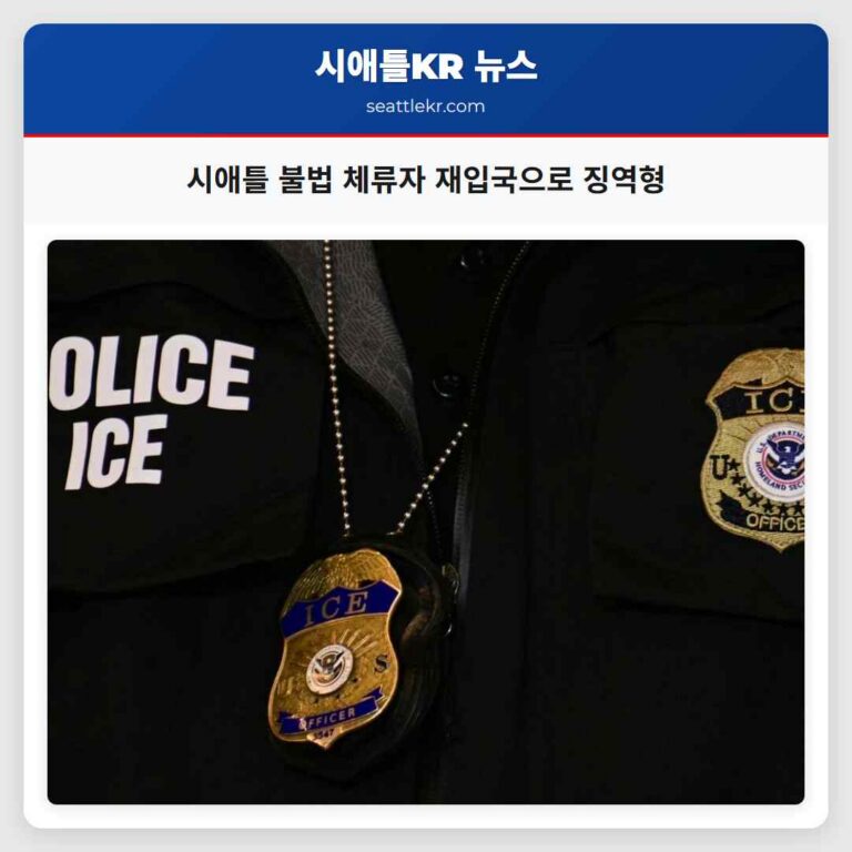 불법 체류 멕시코인 시애틀서 재입국으로 징역형 선고