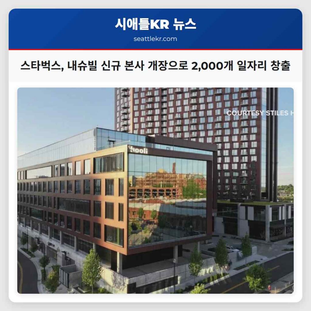 스타벅스, 내슈빌 신규 본사 개장으로 2,000개 일자리 창출