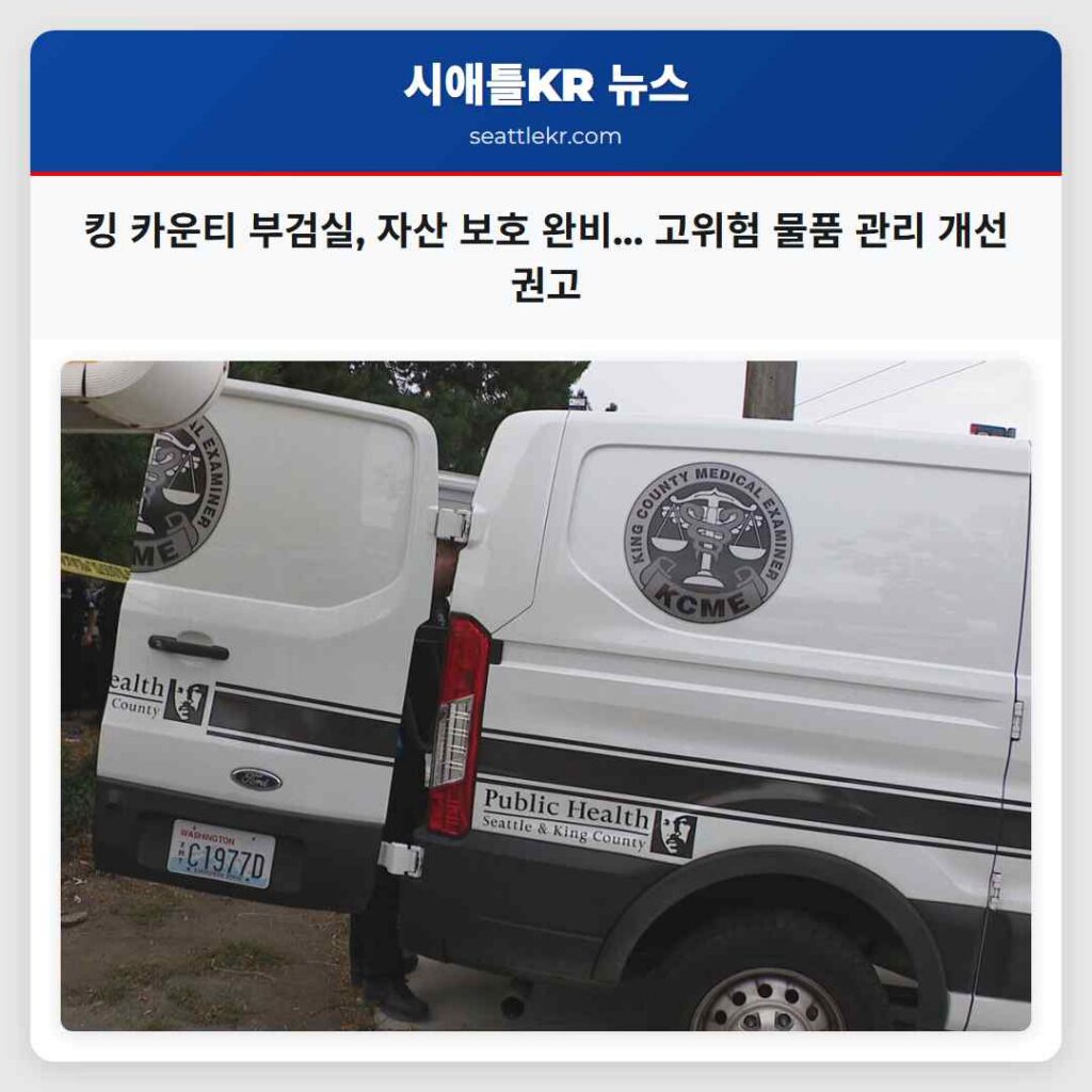 킹 카운티 부검실, 자산 보호 완비... 고위험 물품 관리 개선 권고