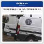 킹 카운티 부검실 자산 보호 완비… 고위험 물품 관리 개선 권고