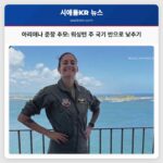 워싱턴 주 아리애나 준장 추모 위해 4월 10일 국기 반으로 낮추기로