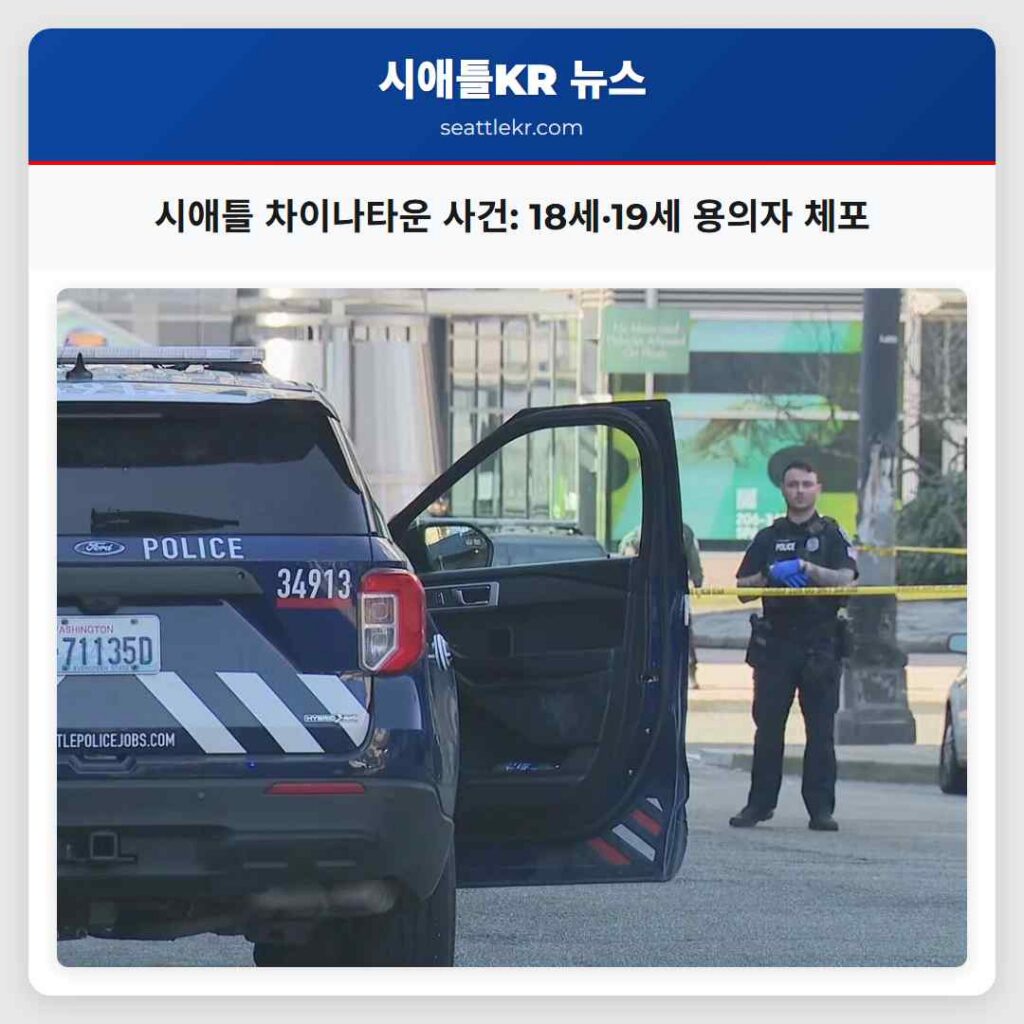 시애틀 차이나타운 사건: 18세·19세 용의자 체포