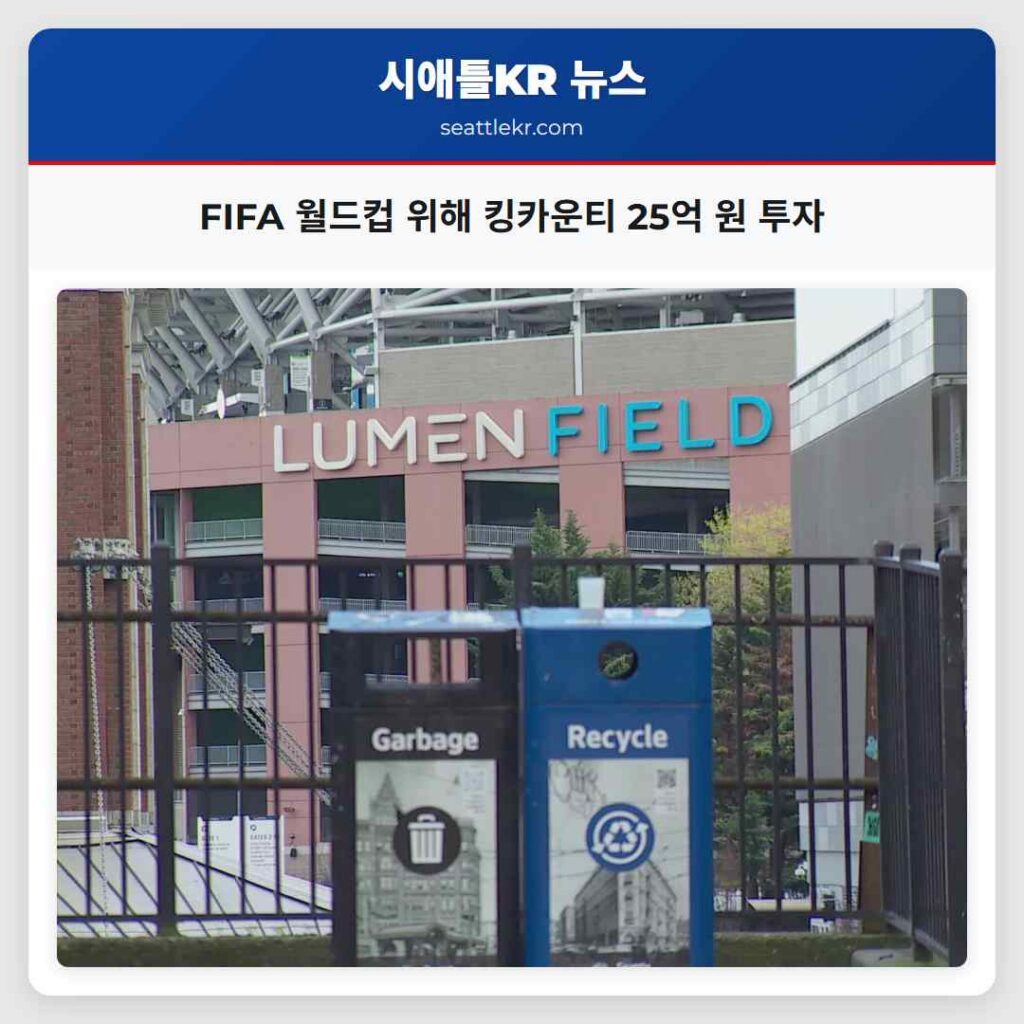FIFA 월드컵 위해 킹카운티 25억 원 투자