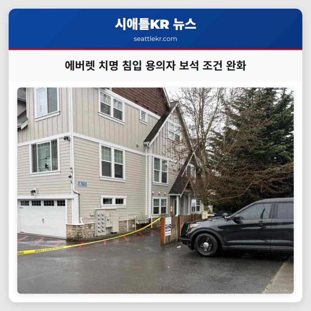 에버렛 치명 침입 용의자 보석 조건 완화