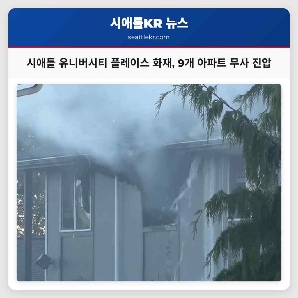 시애틀 유니버시티 플레이스 화재, 9개 아파트 무사 진압