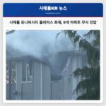 시애틀 유니버시티 플레이스 화재 9개 아파트 무사 진압