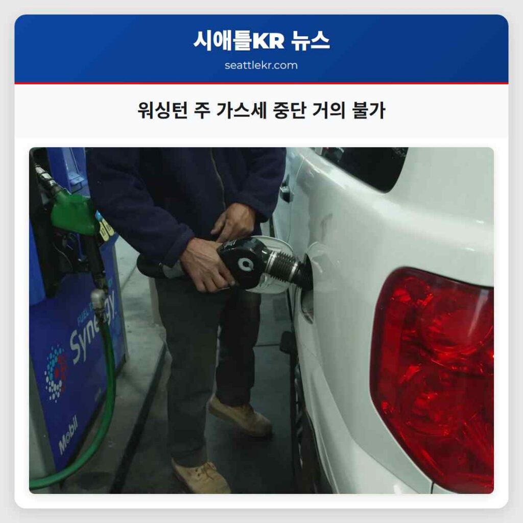 워싱턴 주 가스세 중단 거의 불가