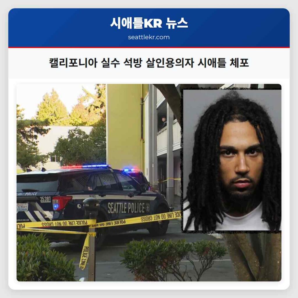 캘리포니아 실수 석방 살인용의자 시애틀 체포