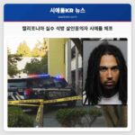 캘리포니아 감옥 실수 석방 후 시애틀 살인 용의자 이사야 앤드류스 수개월 만에 체포