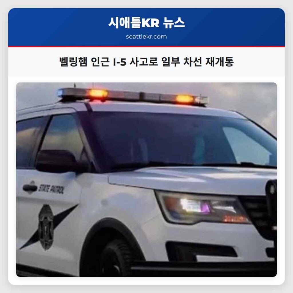 벨링햄 인근 I-5 사고로 일부 차선 재개통