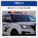 벨링햄 인근 I-5 사고로 일부 차선 재개통