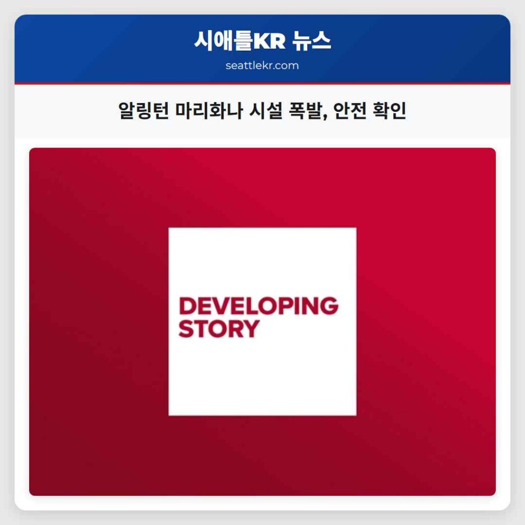 알링턴 마리화나 시설 폭발, 안전 확인